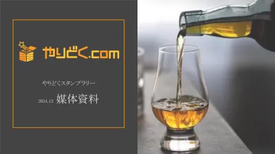 【食品・飲料メーカー様におすすめ】飲食店を周回するスタンプラリーサービス