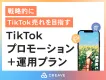 【戦略的にTikTok売れを目指す】TikTokプロモーション+運用プラン