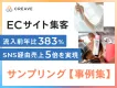 【ECサイト集客】流入前年比383%、SNS経由売上5倍を叶えるサンプリング事例