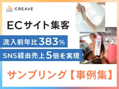 【ECサイト集客】流入前年比383%、SNS経由売上5倍を叶えるサンプリング事例