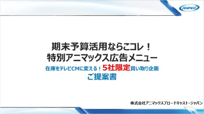 在庫をテレビCMに！5社限定の特別買い取り企画【ANIMAX】