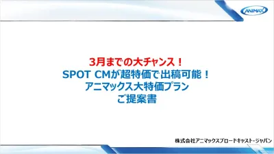 ANIMAXでテレビCMを！3月末までの特別価格プラン