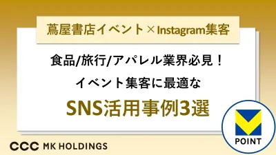 【食品/旅行/アパレル】イベント集客に最適なSNS活用事例3選をご紹介