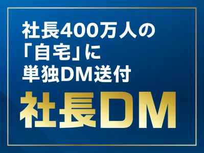 細かなターゲティングで富裕層を狙える！経営者の自宅に直接届く「社長ＤＭ」