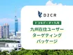 【九州圏在住者に届く】ドコモデータで福岡中心に8県へピンポイントで広告配信