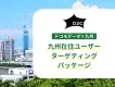【九州圏在住者に届く】ドコモデータで福岡中心に8県へピンポイントで広告配信