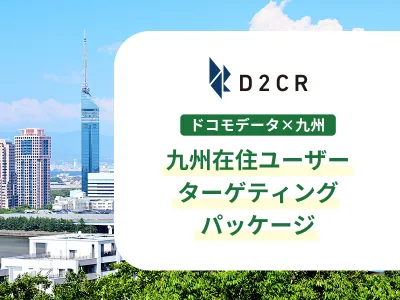 【九州圏在住者に届く】ドコモデータで福岡中心に8県へピンポイントで広告配信