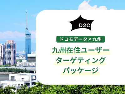 【九州圏在住者に届く】ドコモデータで福岡中心に8県へピンポイントで広告配信