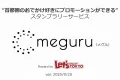 meguru -プロモーションができるスタンプラリーサービス-