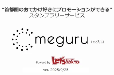 meguru -プロモーションができるスタンプラリーサービス-