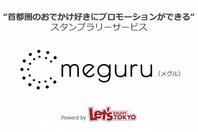 meguru -プロモーションができるスタンプラリーサービス-の媒体資料