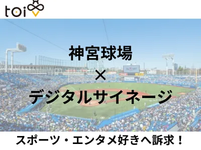 【神宮球場でスポーツ・エンタメ好きへ訴求】個室トイレ内サイネージ広告「トイビー」