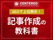 SEOを意識して上位表示を狙う！記事作成の教科書