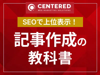 SEOを意識して上位表示を狙う！記事作成の教科書