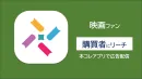 【映画ファンへ訴求】リニューアルしたばかりの本コレアプリ広告で認知向上!