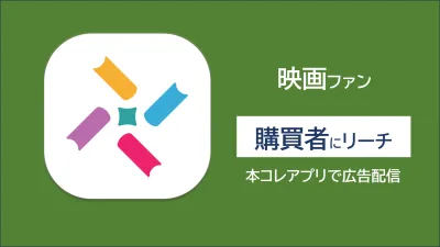 【映画ファンへ訴求】リニューアルしたばかりの本コレアプリ広告で認知向上!
