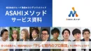 朝日放送グループ｜35万円/月で達成率9割超SNS(Instagram/X)支援