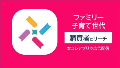 【ママ・子育て層へ】リニューアルしたばかりの本コレアプリ広告で認知向上!