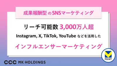 【成果報酬型】リーチ数3,000万人超のSNS活用インフルエンサーマーケティング