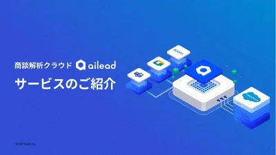 満足度1位！強い営業組織を構築し売上・利益向上へ。商談録画・解析のailead