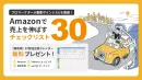 【Amazonの売上UP！】プロマーケターが厳選したチェックリスト30