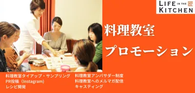 【料理教室プロモーション】タイアップ・サンプリング イベント レシピ開発