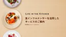 食インフルエンサーを活用したSNS PR投稿、サンプリング、レシピ開発、イベント