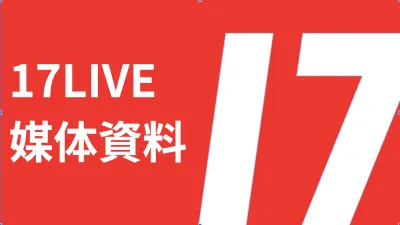 【日本国内最大級】インフルエンサーでタイアップ！ライブ配信アプリ『17LIVE』