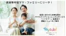 【高世帯年収ママ・ファミリー特化】知育玩具サブスクのユーザーに調査ができます