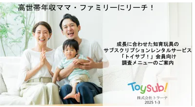 【高世帯年収ママ・ファミリー特化】知育玩具サブスクのユーザーに調査ができます