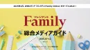 子育て家庭のためのバイブル／新・定番情報サイト『プレジデントFamily』