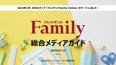 子育て家庭のためのバイブル/新・定番情報サイト『プレジデントFamily』