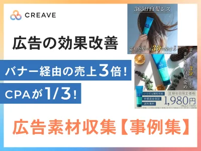 【広告活用事例集】バナー経由の売上3倍！CPAが1/3！広告効果の高い商品撮影