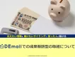 【資料閲覧者のみ】「DEmail」で成果報酬型（アフィリエイト）案件を受付中！