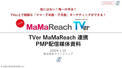 TVer広告で子育てママにセグメント！ MaMareach_TVer_PMP配信