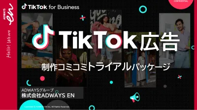 事業成長に繋がる本質的なTikTok広告_集客パッケージのご提案
