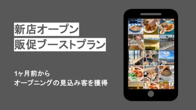 【成功事例付き】飲食店新店オープン向け販促ブースト（インフルエンサー/広告）