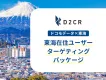 【東海地方在住者に届く】ドコモデータで愛知中心に4県へピンポイントで広告配信