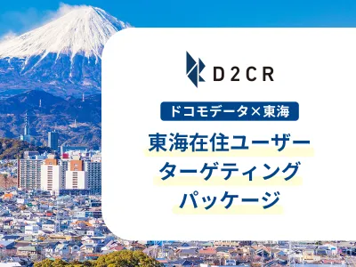 【東海地方在住者に届く】ドコモデータで愛知中心に4県へピンポイントで広告配信