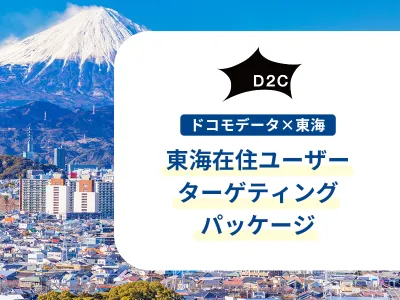 【東海地方在住者に届く】ドコモデータで愛知中心に4県へピンポイントで広告配信