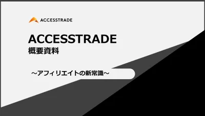 【アフィリエイト広告の新常識】インフルエンサー×SNSで成果報酬型フルファネル！