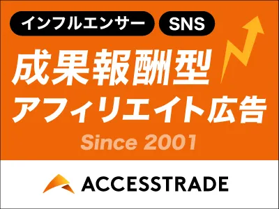 【アフィリエイト広告の新常識】インフルエンサー×SNSで成果報酬型フルファネル！