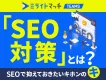 【2025年最新版】「SEO対策」とは？SEOで抑えておきたいキホンのキ徹底解説