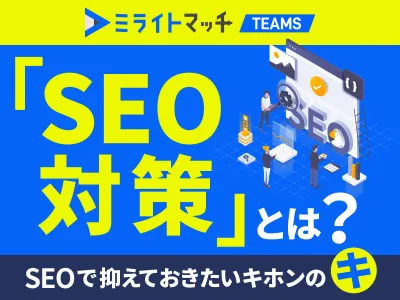 【2025年最新版】「SEO対策」とは？SEOで抑えておきたいキホンのキ徹底解説