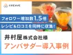 【飲料・食品向け】井村屋様事例_SNSフォロワー増加数1.5倍！サンプリング施策
