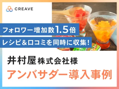 【飲料・食品向け】井村屋様事例_SNSフォロワー増加数1.5倍！サンプリング施策