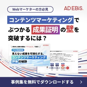 【SEO・オウンドメディアの課題】マーケティングのプロがアドエビスを活用する理由