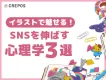 【Z世代・ママ層へリーチ！】SNSで差をつける！イラストを使う心理学3選