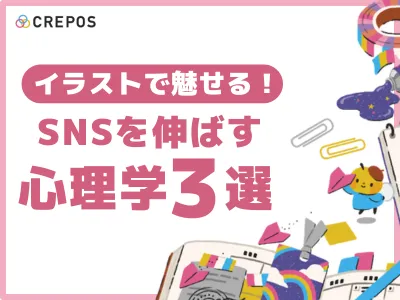 【Z世代・ママ層へリーチ！】SNSで差をつける！イラストを使う心理学3選