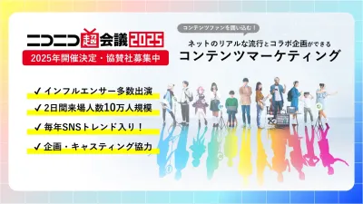 【ニコニコ超会議2025】インフルエンサー多数出演!国内最大級イベントの協賛募集